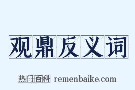 观鼎反义词是什么意思的图片